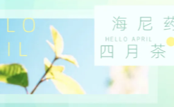  暖春有尼，一路前行|4月茶话会 